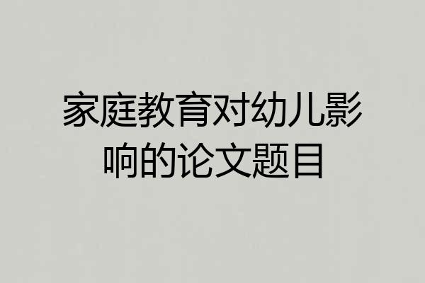 家庭教育对幼儿影响的论文题目