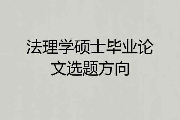 法理学硕士毕业论文选题方向