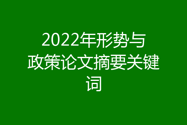 2022年形势与政策论文摘要关键词