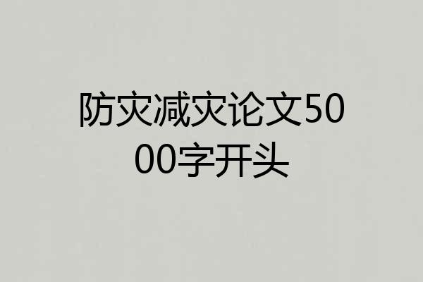 防灾减灾论文5000字开头