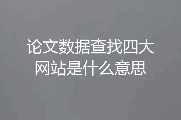 论文数据查找四大网站是什么意思