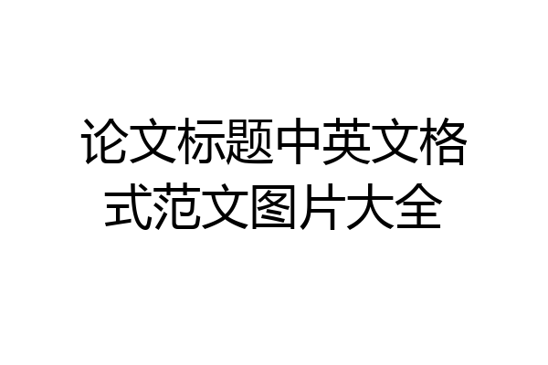 论文标题中英文格式范文图片大全