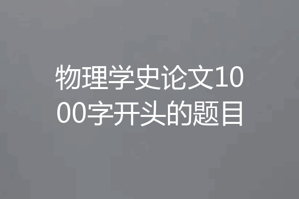 物理学史论文1000字开头的题目