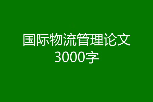 国际物流管理论文3000字