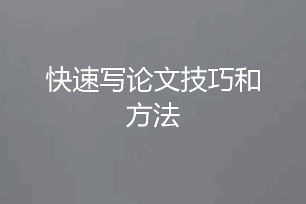 快速写论文技巧和方法