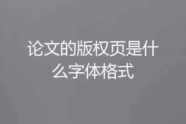 论文的版权页是什么字体格式