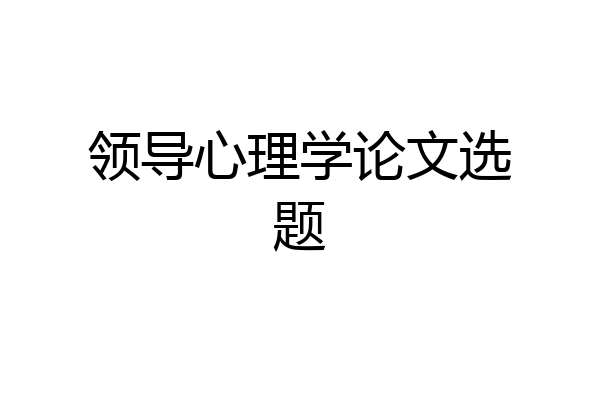 领导心理学论文选题