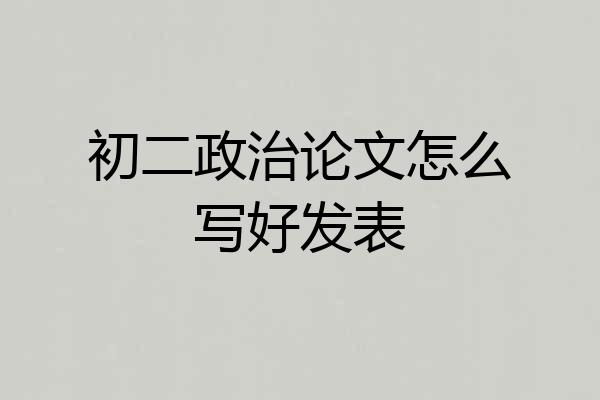 初二政治论文怎么写好发表
