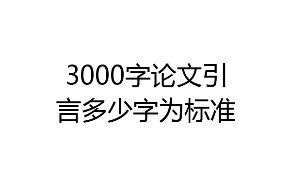 3000字论文引言多少字为标准