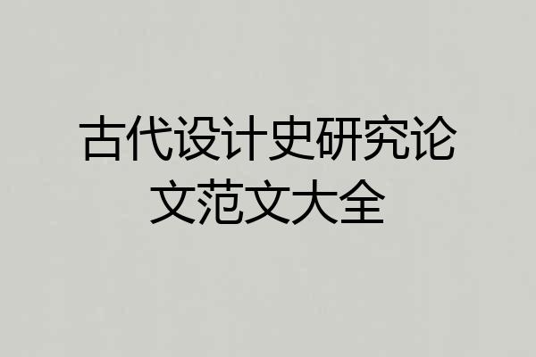 古代设计史研究论文范文大全