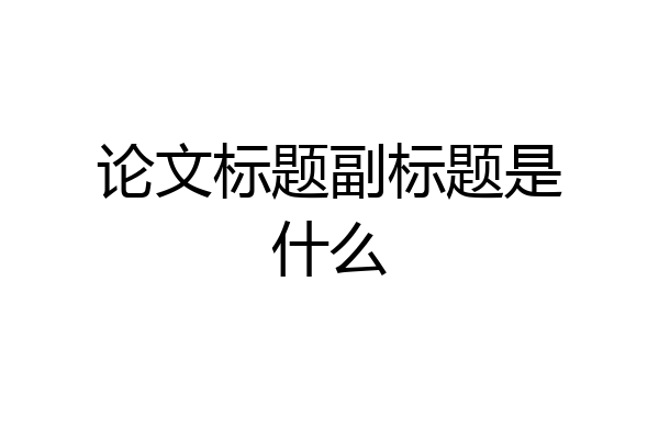 论文标题副标题是什么