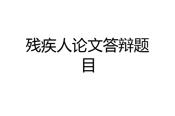 残疾人论文答辩题目