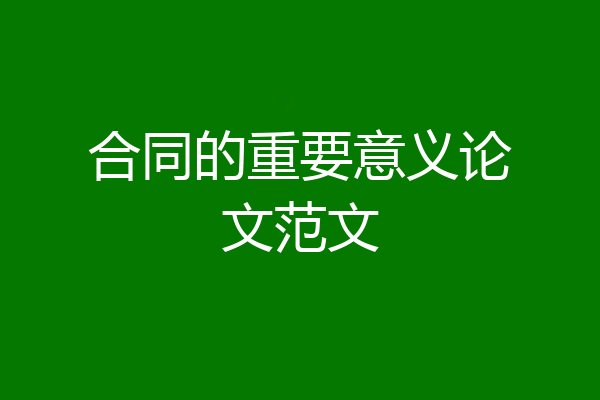 合同的重要意义论文范文