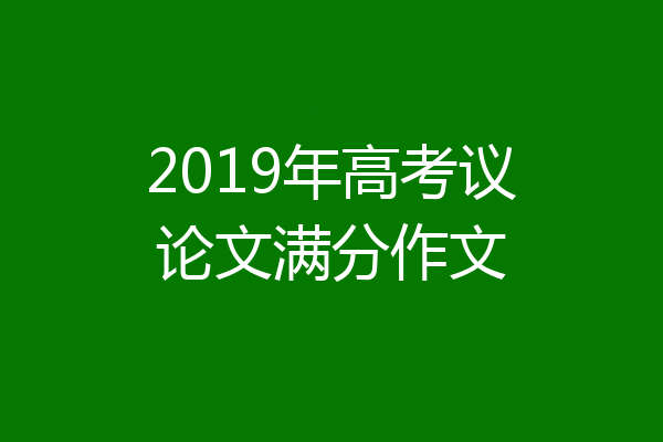 2019年高考议论文满分作文
