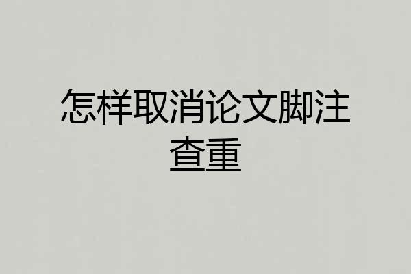 怎样取消论文脚注查重