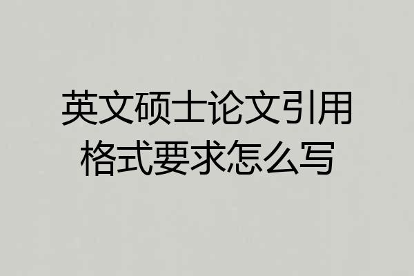 英文硕士论文引用格式要求怎么写