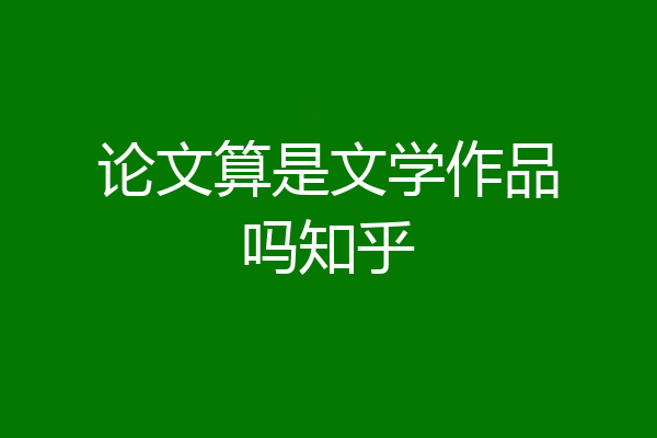 论文算是文学作品吗知乎