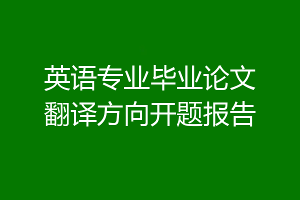 英语专业毕业论文翻译方向开题报告