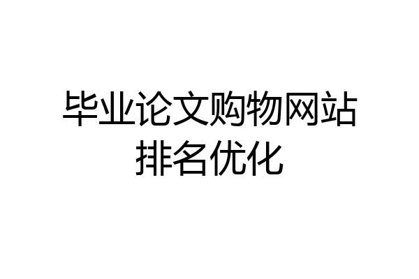 毕业论文购物网站排名优化