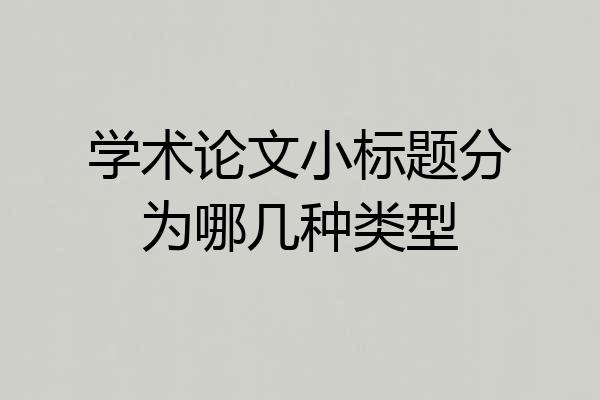 学术论文小标题分为哪几种类型