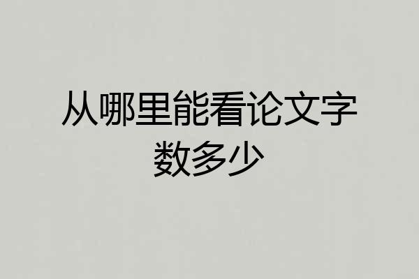 从哪里能看论文字数多少