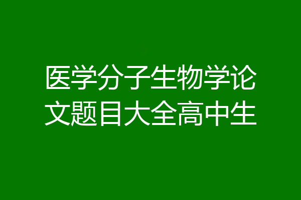医学分子生物学论文题目大全高中生