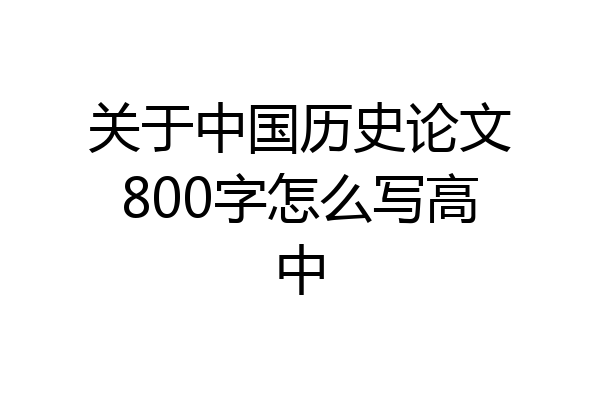 关于中国历史论文800字怎么写高中