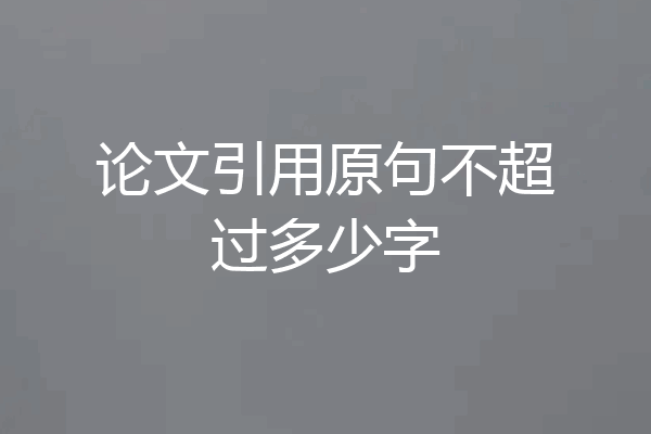 论文引用原句不超过多少字