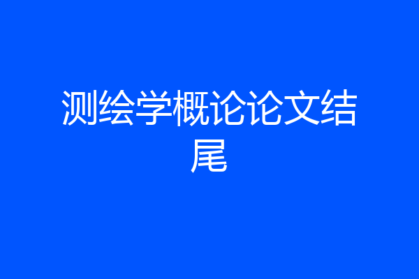 测绘学概论论文结尾