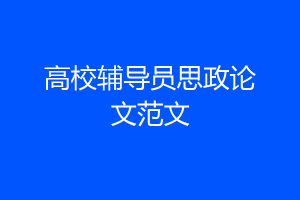 高校辅导员思政论文范文
