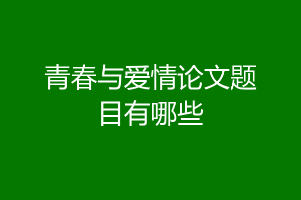 青春与爱情论文题目有哪些