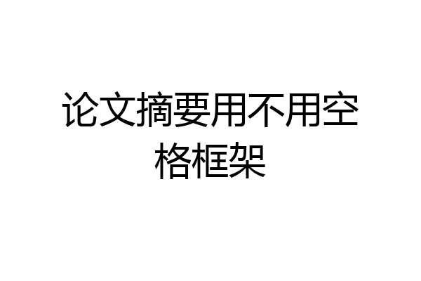 论文摘要用不用空格框架