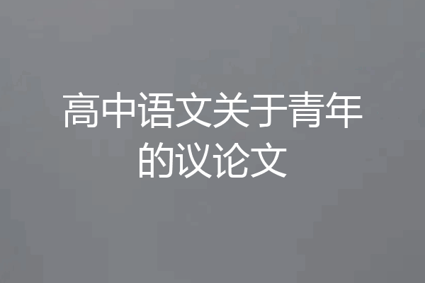 高中语文关于青年的议论文