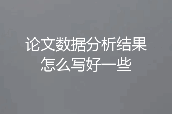 论文数据分析结果怎么写好一些