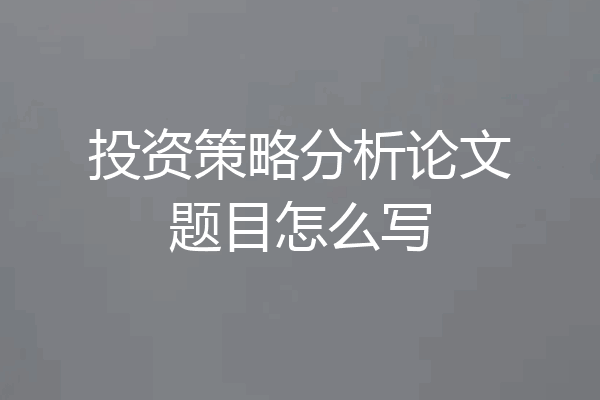投资策略分析论文题目怎么写