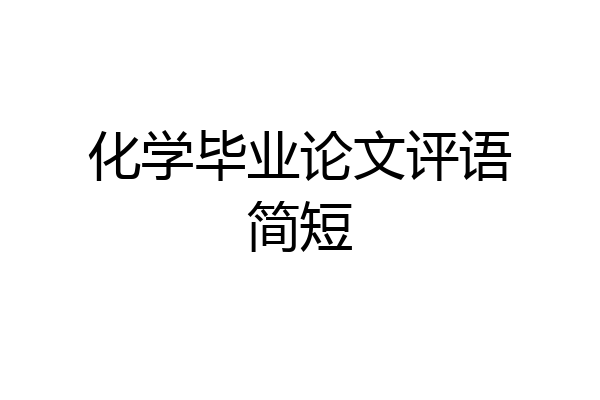 化学毕业论文评语简短