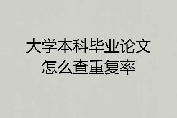 大学本科毕业论文怎么查重复率
