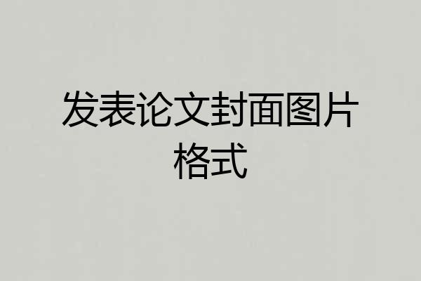 发表论文封面图片格式