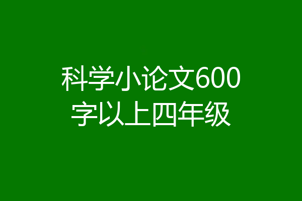 科学小论文600字以上四年级