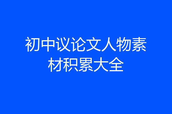 初中议论文人物素材积累大全