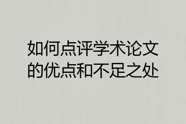 如何点评学术论文的优点和不足之处