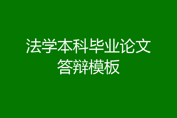 法学本科毕业论文答辩模板