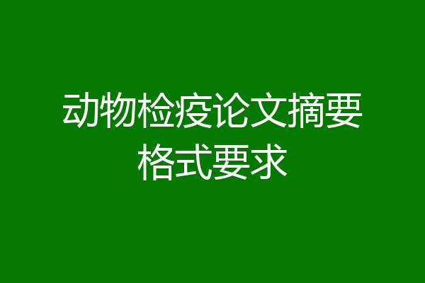 动物检疫论文摘要格式要求