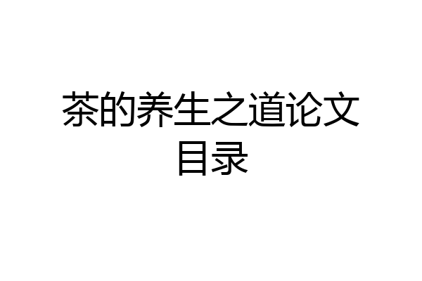茶的养生之道论文目录
