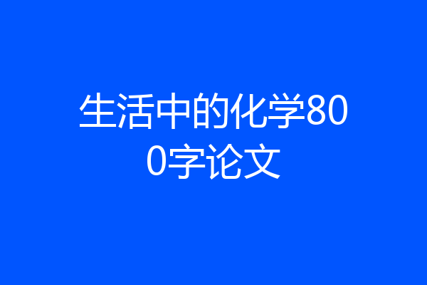 生活中的化学800字论文