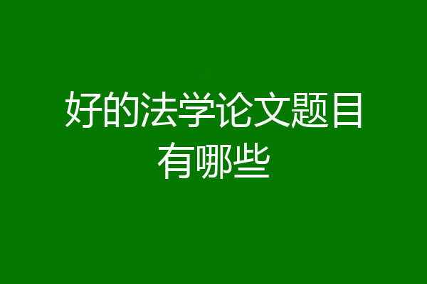 好的法学论文题目有哪些