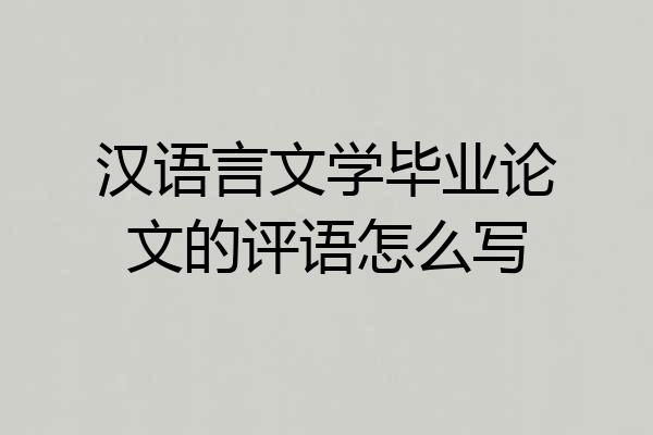 汉语言文学毕业论文的评语怎么写