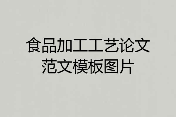 食品加工工艺论文范文模板图片