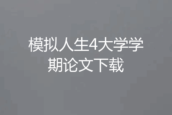 模拟人生4大学学期论文下载