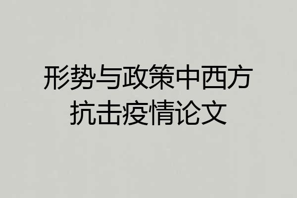 形势与政策中西方抗击疫情论文